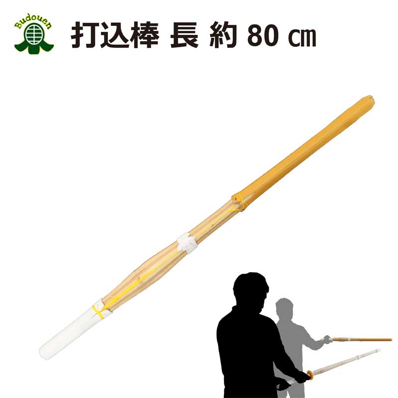 商品詳細 素材 サイズ 長さ：約80cm 説明 剣道練習用打込棒、打ち込みを受ける用に作られた竹刀　　　 　　　 　　　