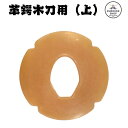 【期間限定★エントリーで全品ポイント5倍】剣道 木刀用 上高級牛革鍔 小/大 武道園