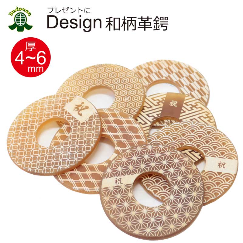 【11月23日-25日3日間限定★全品ポイント5倍】剣道 竹刀用 デザイン革鍔 和柄 厚4-6mm (ギフト 贈り物 記念品 卒業祝 入学祝 昇段祝 就職祝 誕生日 お祝いに) 武道園