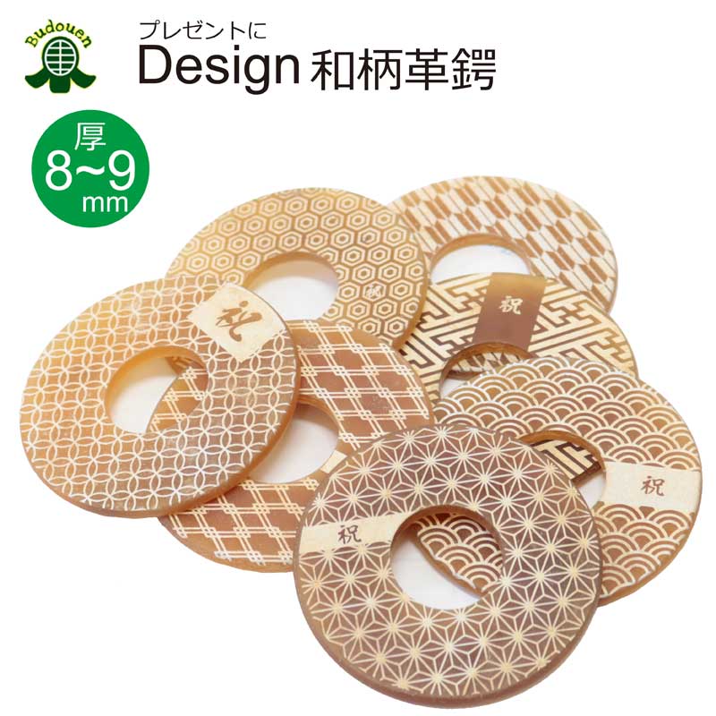 【11月4日20:00-11日01:59★全品ポイント5倍】剣道 竹刀用 デザイン革鍔 和柄 厚8-9mm (ギフト 贈り物 記念品 卒業祝 入学祝 昇段祝 就職祝 誕生日 お祝いに) 武道園