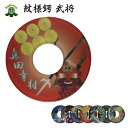 【期間限定★エントリーで全品ポイント5倍】剣道 竹刀用 鍔(つば・ツバ) 紋様鍔 武将 佐々木小次郎のみ M/L 全7色 プレゼントに 武道園