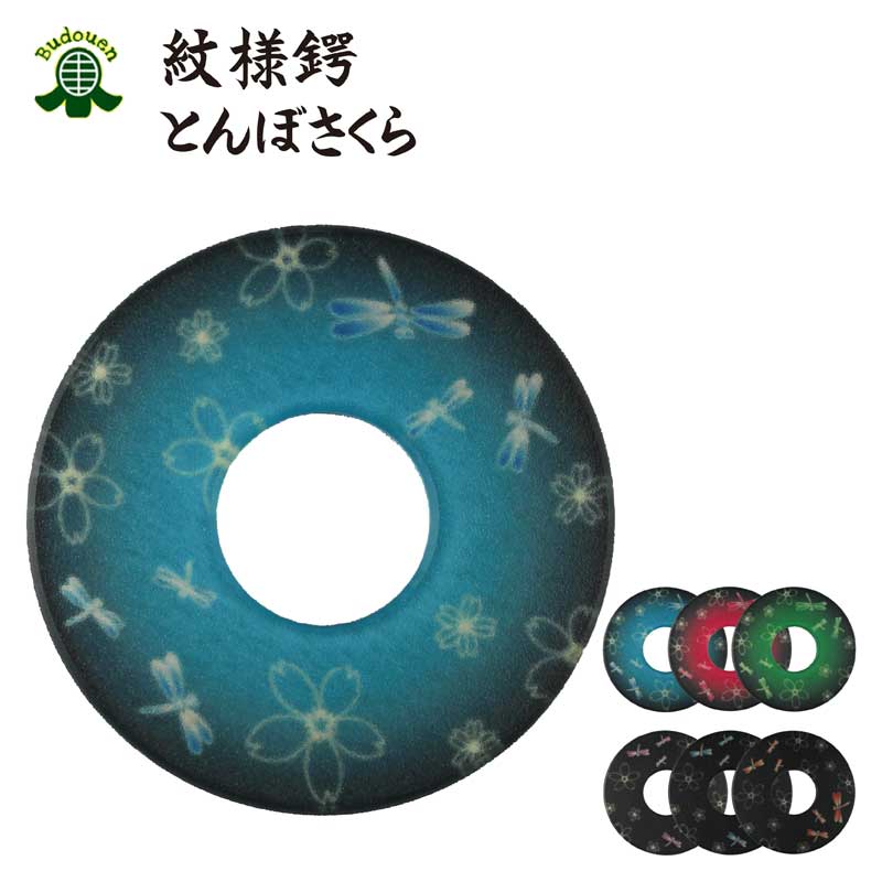 【11月23日-25日3日間限定★全品ポイント5倍】剣道 竹刀用 鍔(つば・ツバ) 紋様鍔 とんぼさくら M/L 全6色 プレゼントに 武道園