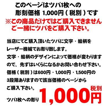 剣道 鍔彫刻1枚1000円(税別) 当店にてご購入頂いた鍔に彫刻をお入れいたします。 プレゼントに 武道園