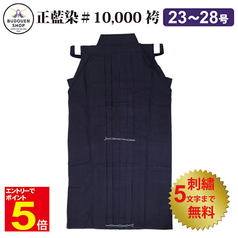 【期間限定★エントリーで全品ポイント5倍】剣道 袴 正藍染10000番袴 23号〜28号 綿袴 風通しがいい 綿100% 中国製 送料無料(沖縄除く) 武道園