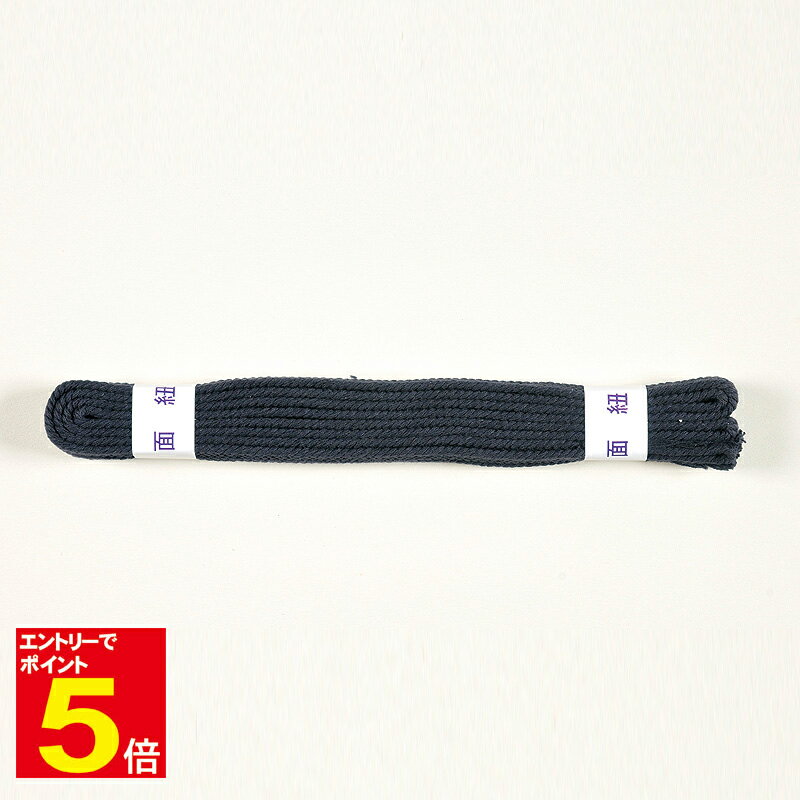 【期間限定★エントリーで全品ポイント5倍】剣道 面紐 紺並 6尺 防具 付属品 武道園
