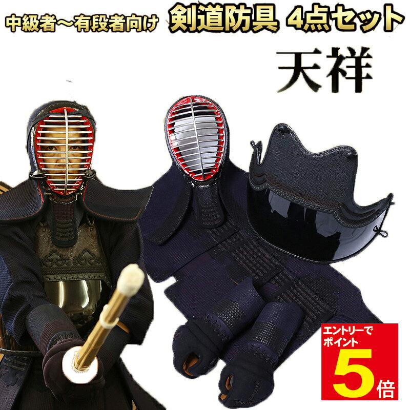 【期間限定★エントリーで全品ポイント5倍】剣道 防具 防具セット 送料無料 「天祥」 2.0分 手刺 (面 胴 小手 垂) 刺繍ネーム無料 サイズ交換1度無料 ...