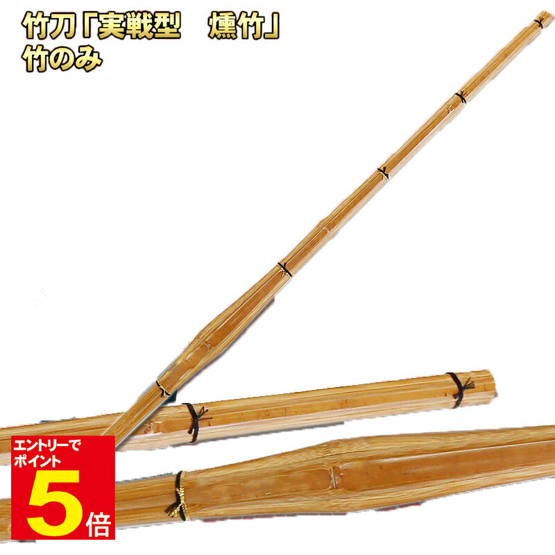 【期間限定★エントリーで全品ポイント5倍】竹刀「実戦型 燻竹」 竹のみ「仕組み(完成品)対応可能」 SSPマーク付 サイズ 37/38 中学生/高校生 10本以...