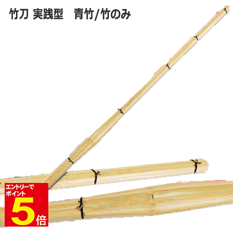 【期間限定★エントリーで全品ポイント5倍】【期間限定送料】竹刀「実戦型 青竹」 竹のみ SSPシール付き「仕組み(完成品)対応可能」 サイズ 39 大学生/一般...