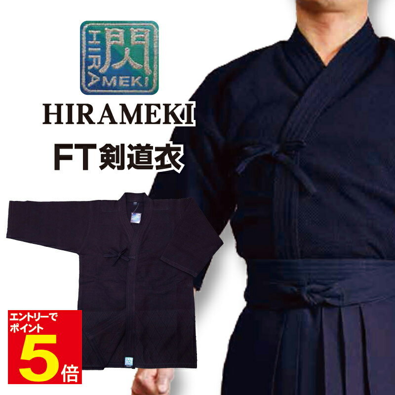 【期間限定★エントリーで全品ポイント5倍】剣道 剣道衣 剣道着 上着 「閃」ヒラメキ HIRAMEKI FT FT剣道衣 紺色 1L〜5号 刺繍ネーム5文字まで...