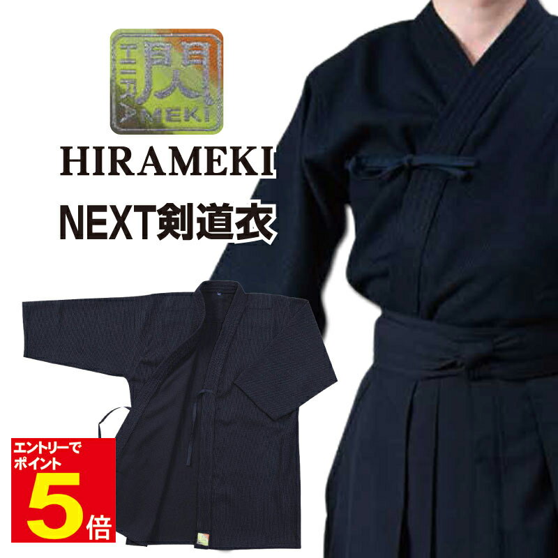 【期間限定★エントリーで全品ポイント5倍】剣道 剣道衣 剣道着 上着 「閃」ヒラメキ HIRAMEKI NEXT NEXT剣道衣 紺色 1L〜5号 刺繍ネーム5...