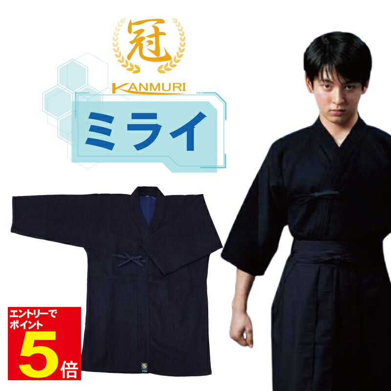 【期間限定★エントリーで全品ポイント5倍】剣道 剣道衣 剣道着 上着「冠」ミライ 紺色 1L〜5号 刺繍ネーム5文字まで無料 送料無料 【松勘】 武道園