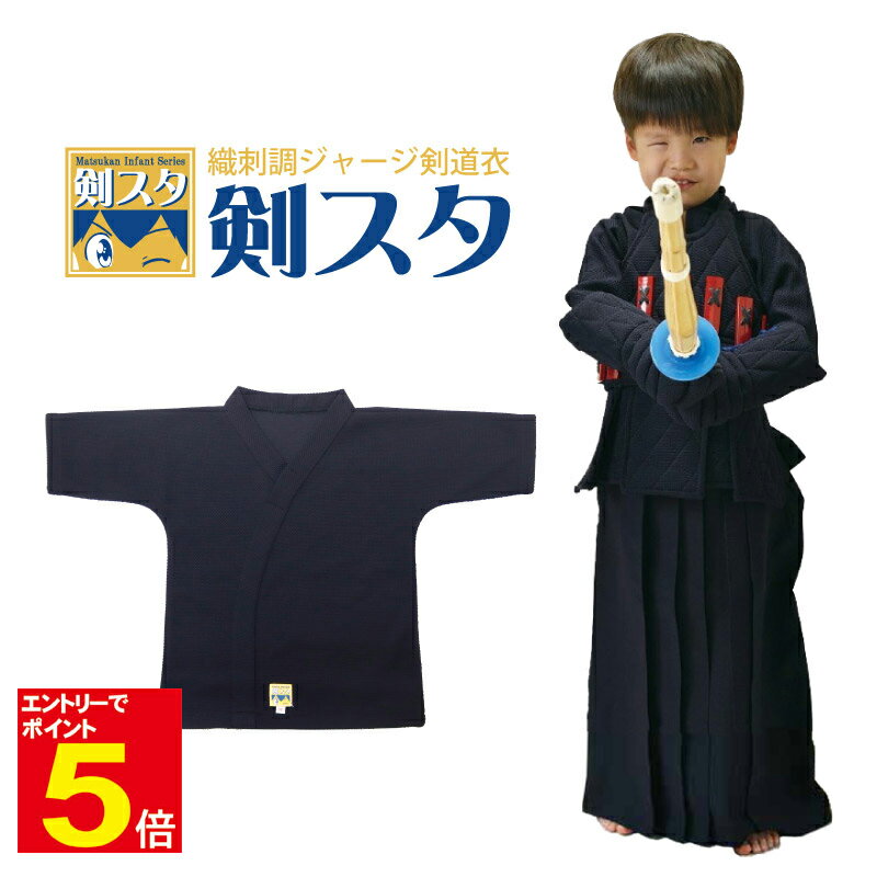【期間限定★エントリーで全品ポイント5倍】剣道 剣道衣 剣道着 上着のみ 「剣スタ」 織刺調ジャージ剣道衣 幼児用 幼年用 幼稚園 紺色 S/M/L 刺繍ネーム...