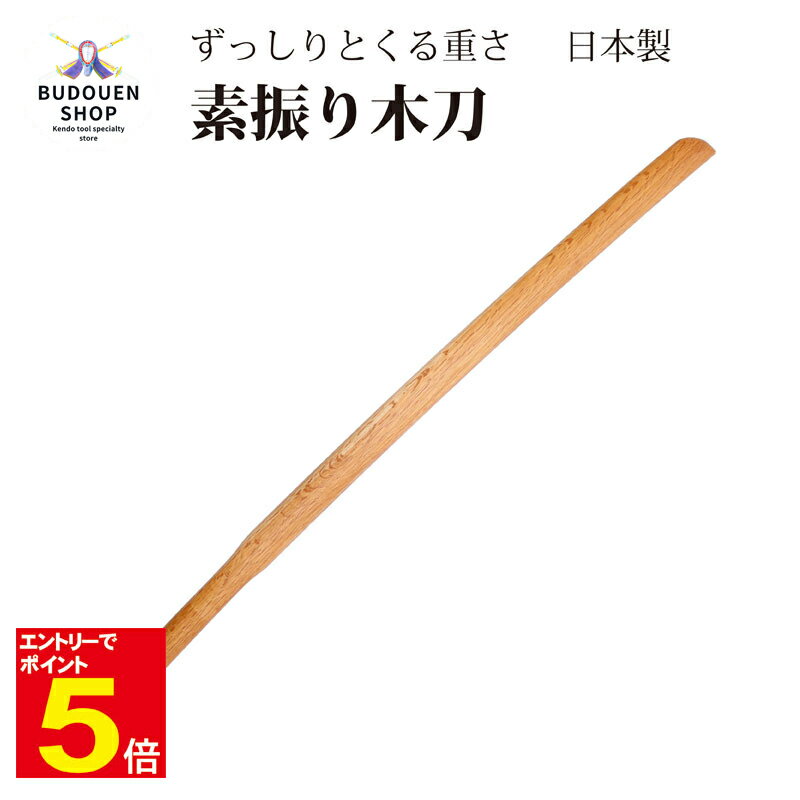 【期間限定★エントリーで全品ポイント5倍】剣道 木刀 3.8尺赤樫素振木刀 一般型 日本製 素振り用 木剣 送料無料(沖縄は除く) 武道園