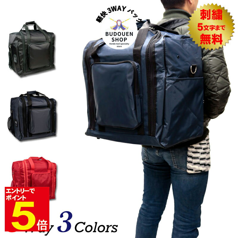 【期間限定★エントリーで全品ポイント5倍】剣道 防具袋 道具袋 大人用防具対応 3WAY軽快バック 黒/紺/赤 送料無料(沖縄除く) 武道園
