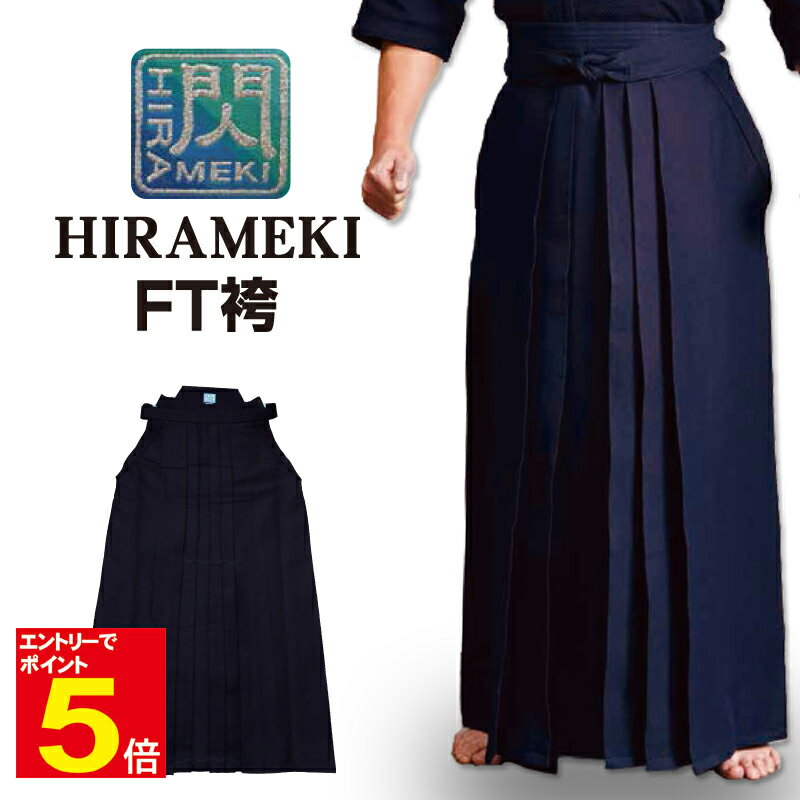 【期間限定★エントリーで全品ポイント5倍】剣道 袴 「閃」ヒラメキ HIRAMEKI FT FT袴 紺色 23〜29号 刺繍ネーム5文字まで無料 送料無料(沖縄...