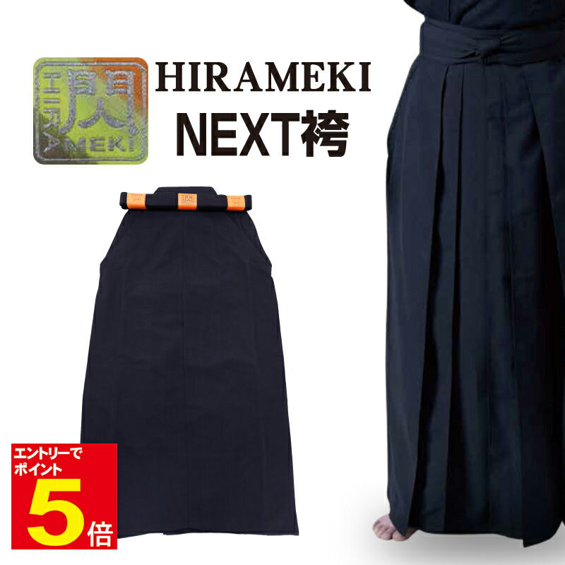 【期間限定★エントリーで全品ポイント5倍】剣道 袴 「閃」ヒラメキ HIRAMEKI NEXT NEXT袴 紺色 23〜29号 刺繍ネーム5文字まで無料 送料無...