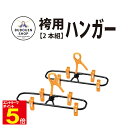 【期間限定★エントリーで全品ポイント5倍】剣道 袴用ハンガー 剣道着 袴 を干すのに便利 専用ハンガー 2本組 武道園