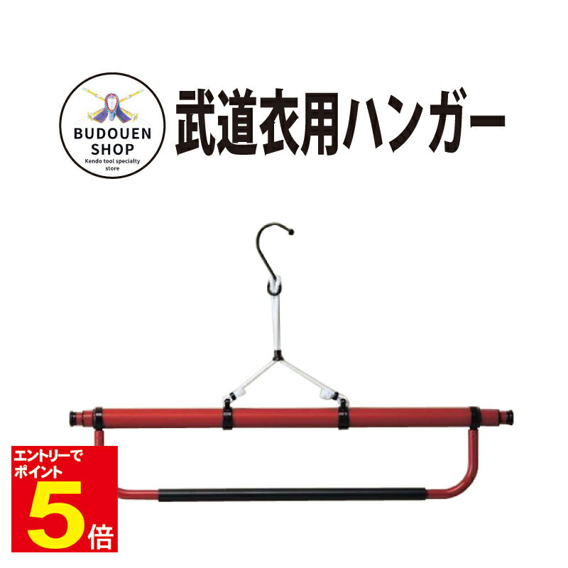 【期間限定★エントリーで全品ポイント5倍】武道着用ハンガー 剣道着 袴 を干すのに便利 専用ハンガー 武道園