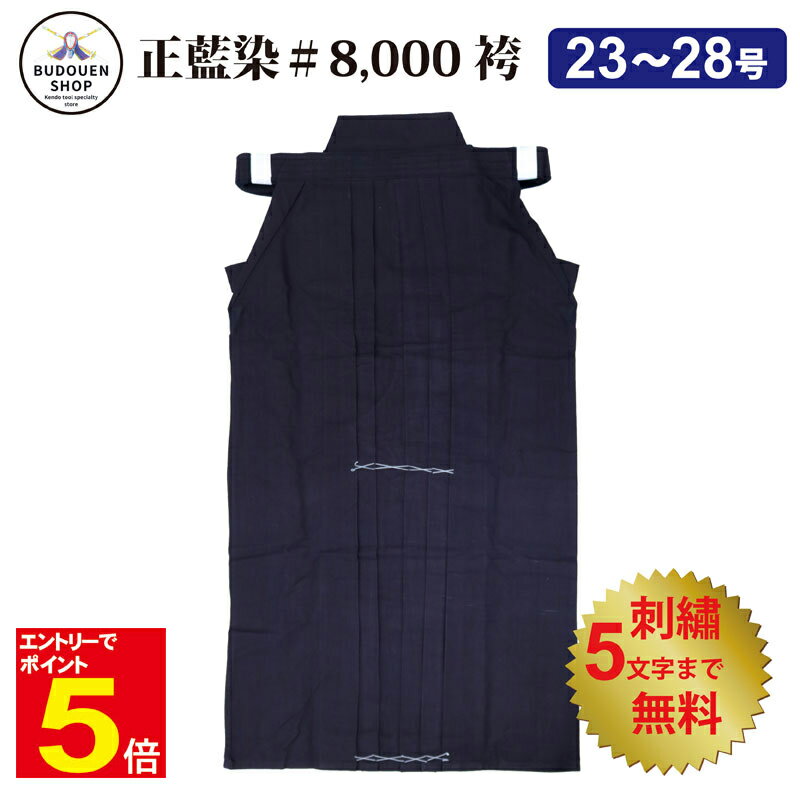 【期間限定★エントリーで全品ポイント5倍】剣道 袴 中国製正藍染8000番 送料無料(沖縄除く) 23号〜28号 綿袴 風通しがいい 綿100% 武道園