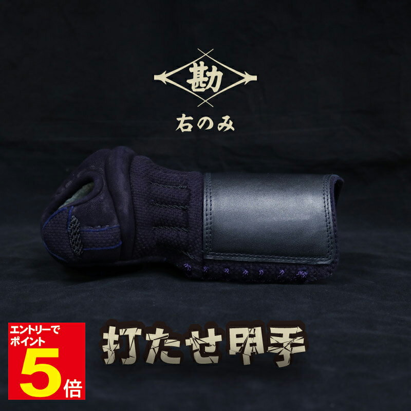 【期間限定★エントリーで全品ポイント5倍】剣道 防具 小手 甲手 打たせ小手 打たせ甲手【松勘】 織刺 M/L/LL 手の内鹿革 衝撃吸収 6mm 送料無料(沖...
