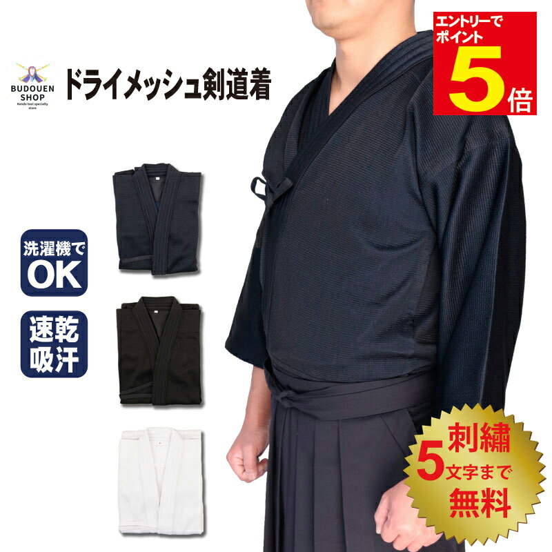 【期間限定★エントリーで全品ポイント5倍】剣道着 ジャージ剣道着 剣道 道着 夏用 クールアップドライメッシュ裏地 紺 白 黒 クール&ドライ軽量 00〜5号 ...