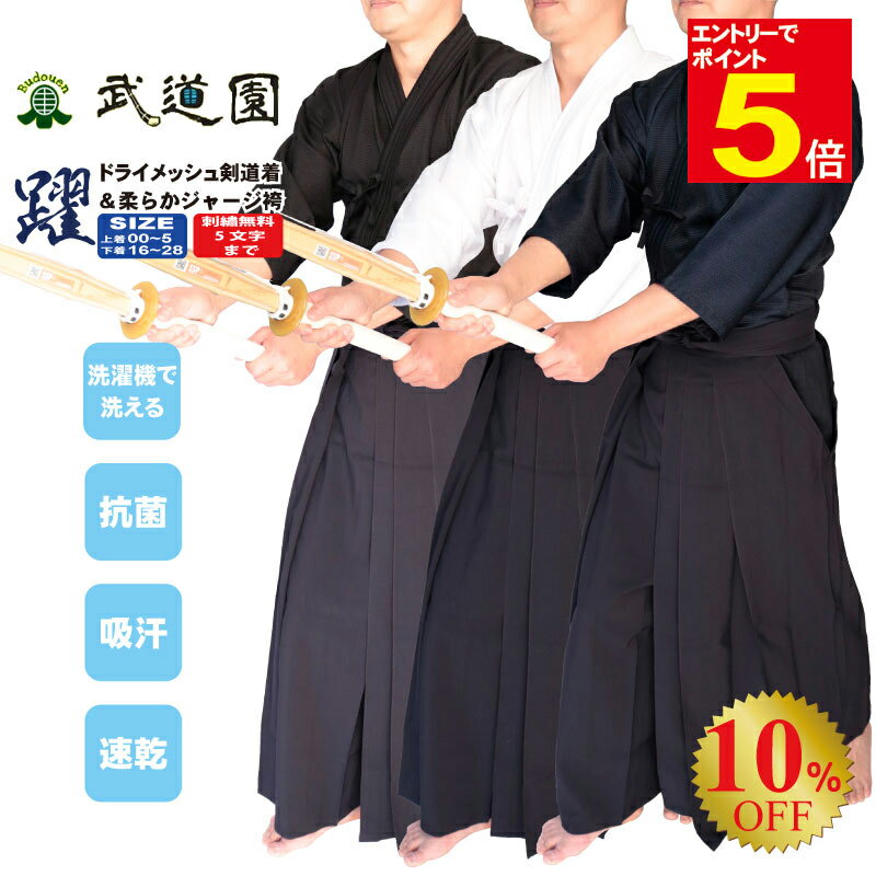 【期間限定★エントリーで全品ポイント5倍】剣道 ドライメッシュ剣道着 + 躍ジャージ袴 剣道着 セット 紺色 黒色 白色 夏用 送料無料(沖縄除く) 薄手 軽量...
