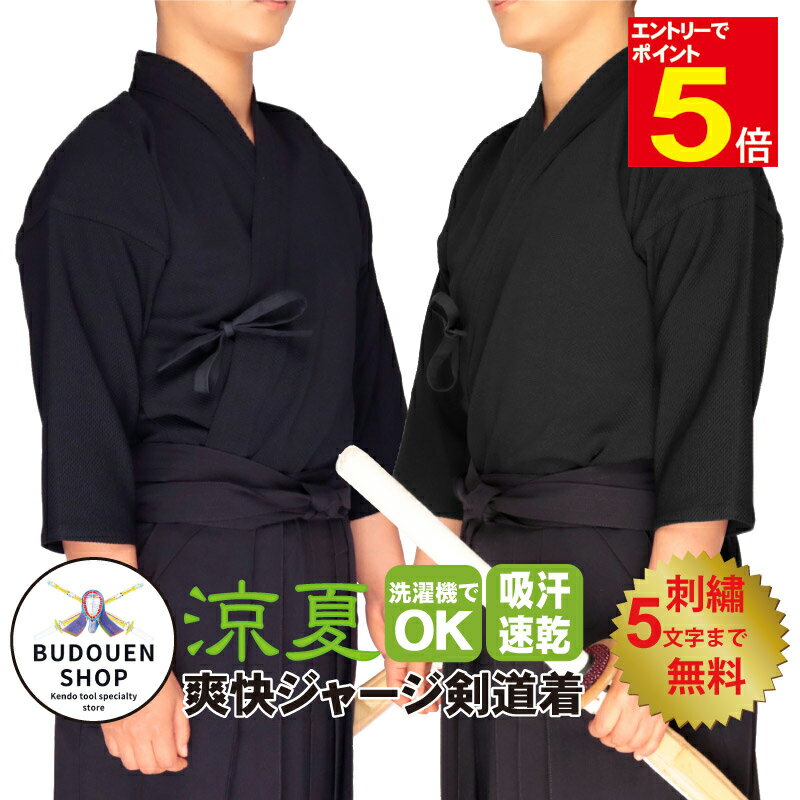 【期間限定★エントリーで全品ポイント5倍】【お買い物マラソン期間限定特価】剣道着 ジャージ剣道着 剣道 道着 夏用 紺 爽快ジャージ 『涼夏』 00〜5号 刺繍...