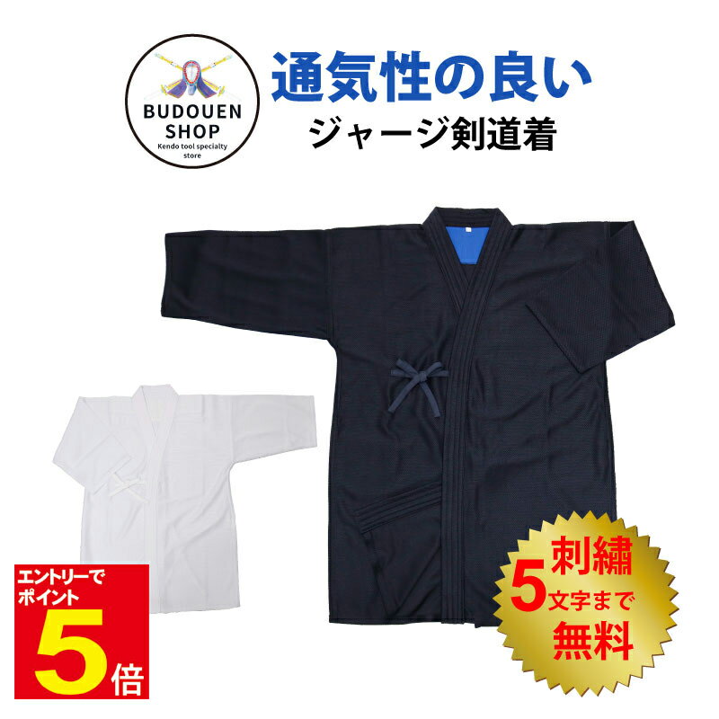 【期間限定★エントリーで全品ポイント5倍】【ブラックフライデー期間限定特価】剣道 通気性の良いジャージ剣道着 剣道衣 剣道着 紺色/白色 0〜5号 刺繍5文字ま...