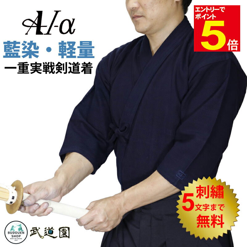【期間限定★エントリーで全品ポイント5倍】剣道着 『A1-α』一重実戦型剣道着 剣道 道着 春夏向き 薄手 軽量 藍染め 紺 刺繍ネーム5文字まで無料 送料無料...