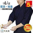 【期間限定★エントリーで全品ポイント5倍】剣道着 『A1-α』一重実戦型剣道着 剣道 道着 春夏向き 薄手 軽量 藍染め 紺 刺繍ネーム5文字まで無料 送料無料...