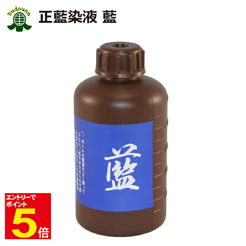 【期間限定★エントリーで全品ポイント5倍】染液 藍 (正藍染液)250ml 武道園