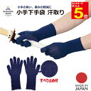 【期間限定★エントリーで全品ポイント5倍】剣道 小手下手袋 5本指 汗取り 紺 すべり止め付 S/M/L 甲手下手袋 汗を吸収して小手の臭いと傷みを軽減 日本製 武道園