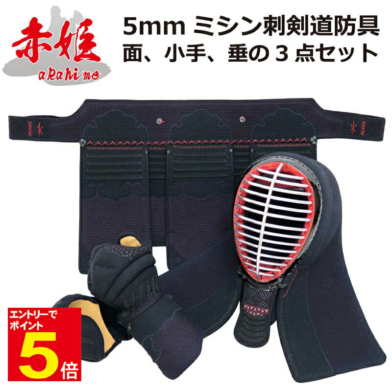 【期間限定★エントリーで全品ポイント5倍】剣道 防具「赤姫」 5ミリナナメ刺 剣道防具3点(面・小手・垂)セット 送料無料 刺繍入れ無料 サイズ交換1度無料 乳...