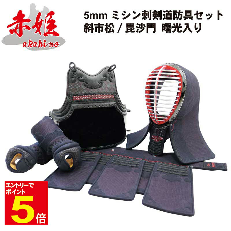 【期間限定★エントリーで全品ポイント5倍】剣道 防具「赤姫」 5ミリナナメ刺 剣道防具4点(面・胴・小手・垂)セット 送料無料 刺繍入れ無料 サイズ交換1度無料...