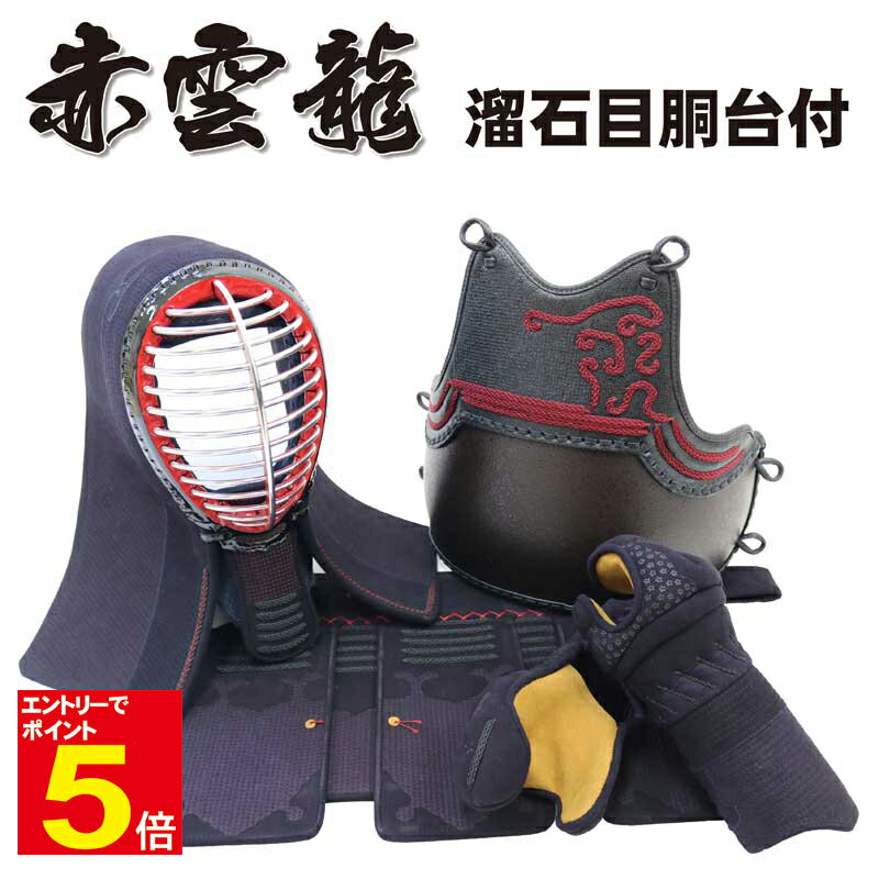 【期間限定★エントリーで全品ポイント5倍】剣道 防具 防具セット 送料無料 「赤雲龍」 5ミリナナメ刺 溜石目塗 剣道防具 4点(面 胴 小手 垂) 色胴 カラ...