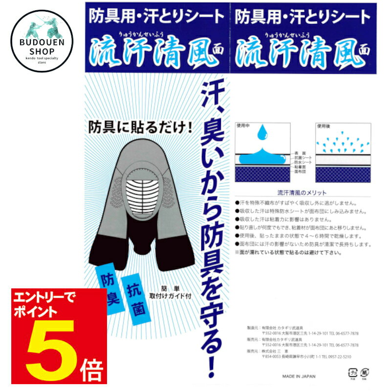 【期間限定★エントリーで全品ポイント5倍】剣道 面 汗 臭い 防臭 流汗清風面 汗とりシート 汗を吸収して面の臭いと傷みを軽減!防具に貼るだけ 武道園