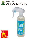 【期間限定★エントリーで全品ポイント5倍】剣道 防具用 ベチベルミスト!消臭 除菌・防虫スプレー 武道具専用 蓄積した不愉快な臭いの消臭に効果的 武道園