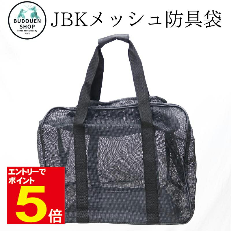 【期間限定★エントリーで全品ポイント5倍】剣道 防具袋 JBK メッシュ道具袋 部活/バッグ/バック/ボストン 送料無料(沖縄除く) 武道園