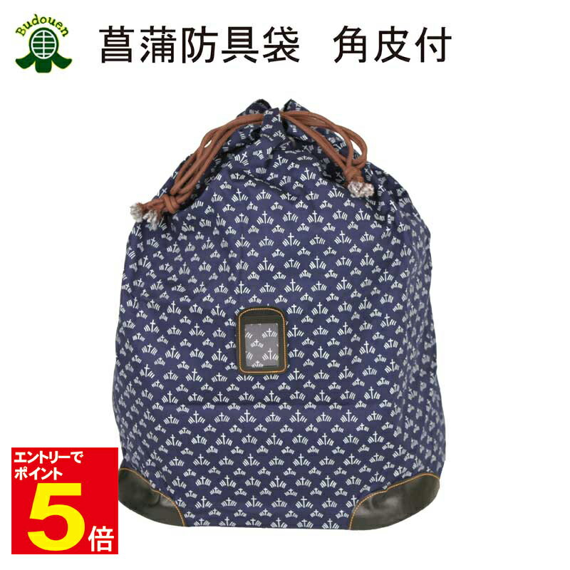 【期間限定★エントリーで全品ポイント5倍】剣道 防具袋 道具袋 菖蒲柄角皮付 小/大 武道園