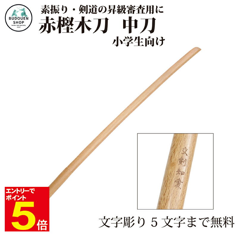 【期間限定★エントリーで全品ポイント5倍】剣道 木刀 赤樫中刀【剣王】素振り用木刀 剣道形用 昇段審査 小学生向け 5文字まで文字彫り無料 武道園