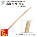 【期間限定★エントリーで全品ポイント5倍】剣道 木刀 赤樫中刀【剣王】素振り用木刀 剣道形用 昇段審査 小学生向け 5文字まで文字彫り無料 武道園