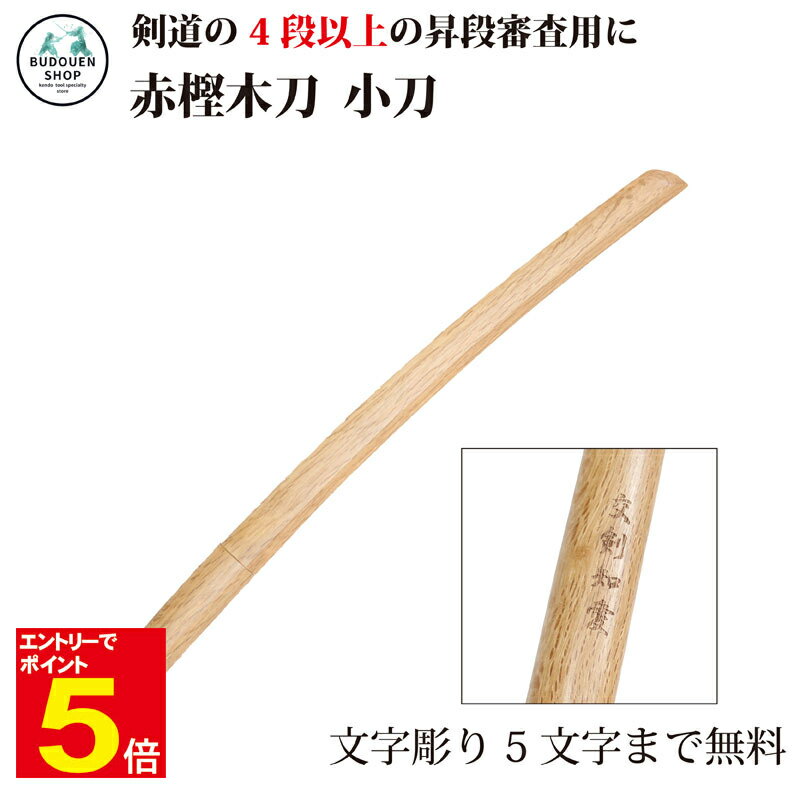 【期間限定★エントリーで全品ポイント5倍】剣道 木刀 小太刀 赤樫小刀【剣王】剣道形用 4段以上の昇段審査用 5文字まで文字彫り無料 武道園