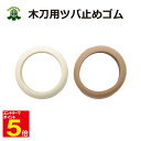 武道園 剣道 木刀用ツバ止めゴム 大/小 茶/白