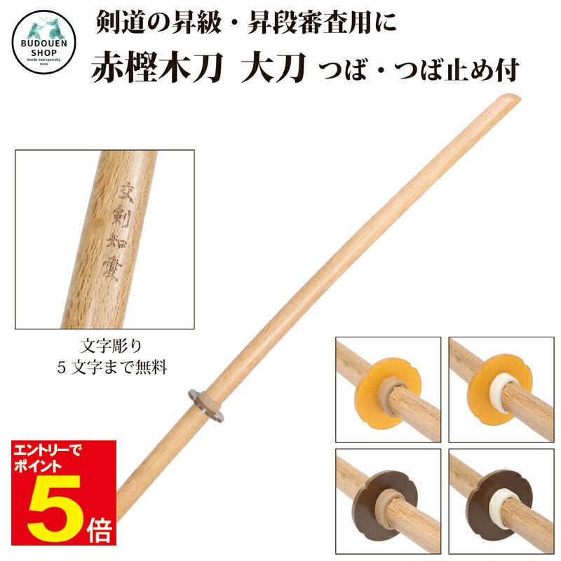 【期間限定★エントリーで全品ポイント5倍】剣道 木刀 赤樫大刀 鍔・鍔止め付き【剣王】素振り用木刀 剣道形用 昇級・昇段審査用 5文字まで文字彫り無料 武道園