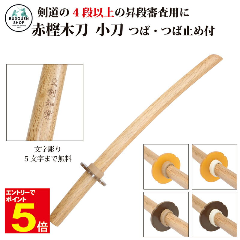 【期間限定★エントリーで全品ポイント5倍】剣道 木刀 小太刀 赤樫小刀 鍔・鍔止め付き 【剣王】素振り用木刀 剣道形用 4段以上の昇段審査用 5文字まで文字彫り...