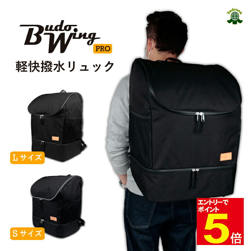 【期間限定★エントリーで全品ポイント5倍】剣道 防具袋 道具袋 防具入れ 道具入れ BUDO WING PRO 軽快撥水リュック 2段式 手提げ 背負う 黒 大...