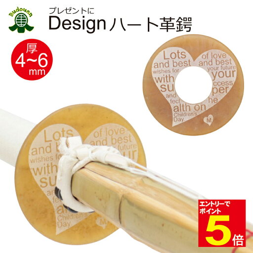 【期間限定★エントリーで全品ポイント5倍】剣道 竹刀用 デザイン革鍔 ハート 英文メッセージ入 厚4-6mm (ギフト 贈り物 記念品 卒業祝 入学祝 昇段祝 就職祝 誕生日 お祝いに) 武道園 【期間限定★エントリーで全品ポイント5倍】剣道 竹刀用 デザイン革鍔 ハート 英文メッセージ入 厚4-6mm (ギフト 贈り物 記念品 卒業祝 入学祝 昇段祝 就職祝 誕生日 お祝いに) 武道園