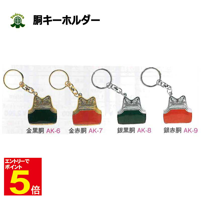 【期間限定★エントリーで全品ポイント5倍】剣道 小物類 胴 キーホルダー 金黒胴/金赤胴/銀黒胴/銀赤胴 武道園