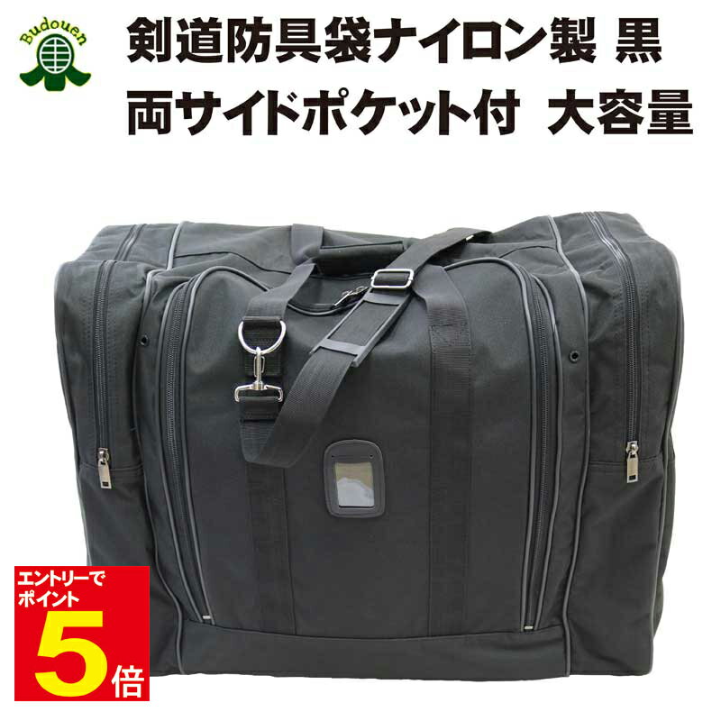 【期間限定★エントリーで全品ポイント5倍】剣道 防具袋 道具袋 ECOボストンW 両サイドポケット付 大容量 遠征・合宿・試合・普段使いに大活躍 ナイロン製 送...