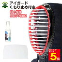 【期間限定★エントリーで全品ポイント5倍】【剣道連盟推奨用品】剣道 面 薙刀 アイガード ゴムなし くもり止め付き すっきりクリア シールド 目の保護 武道園